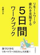 リモートワーク疲れを克服する5日間ワークブック。