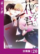 花を君に【分冊版】20（ビアンココミックス）(ビアンココミックス)