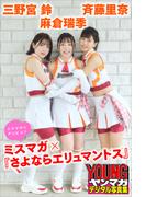 麻倉瑞季　斉藤里奈　三野宮鈴　ミスマガ×『さよならエリュマントス』　ミスマガのアソビバ！　ヤンマガデジタル写真集(ヤンマガデジタル写真集)