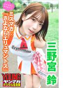 三野宮鈴　ミスマガ×『さよならエリュマントス』　ミスマガのアソビバ！　ヤンマガデジタル写真集(ヤンマガデジタル写真集)