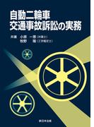 自動二輪車交通事故訴訟の実務