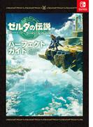 ゼルダの伝説　ティアーズ オブ ザ キングダム パーフェクトガイド(ファミ通の攻略本)