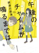 午後のチャイムが鳴るまでは