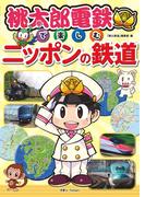 桃太郎電鉄で楽しむニッポンの鉄道