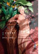 シャングリラの鳥III【単行本 分冊版】５(Canna Comics)