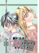 純朴少年に◯◯されがちなギャル子さん 3