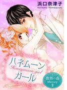 微熱の森 Mercury ２巻 ハネムーンガール