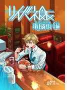 サイバネ飯 （２） 電脳街編