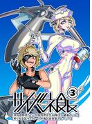 サイバネ飯 （３）