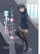 陰キャなつばめは変わりたい