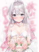 妹が一日一回しか目を合わせてくれない。【同人版】4