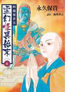 阿闍梨蒼雲　霊幻怪異始末(6)