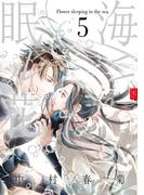 海ニ眠ル花　第５巻(あすかコミックスCL-DX)