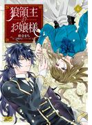 狼領主のお嬢様　６(B'sLOG COMICS)