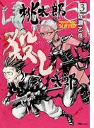 桃太郎殺し太郎 3(ヒューコミックス)