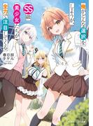 俺がどんな選択をしようが、SS級美少女たちが全力で注目してくる(角川スニーカー文庫)