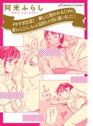 イキすぎ注意！　推しに抱かれるために筋トレしたら、もっと気持ちイイ目に遭いました【単話】(Pomme Comics)