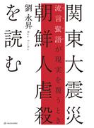 関東大震災 朝鮮人虐殺を読む――流言蜚語が現実を覆うとき