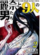 【分冊版】麗奈と９人の男たち（２）