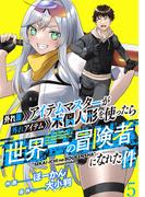 外れ職アイテムマスターが外れアイテム木偶人形を使ったら世界一の冒険者になれた件 WEBコミックガンマぷらす連載版　第五話(WEBコミックガンマぷらす)