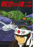 戦空の魂　新装版　10