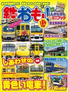 鉄おも！2023年10月号 Vol.189