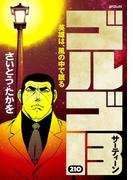 ゴルゴ１３　210(ビッグコミックス)