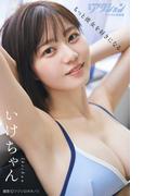 漫画アクションデジタル写真集　いけちゃん「もっと彼女を好きになる」(漫画アクションデジタル写真集)