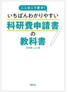 ここはこう書け！　いちばんわかりやすい科研費申請書の教科書(ＫＳ科学一般書)
