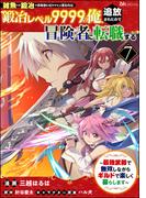 「雑魚には鍛冶がお似合いだwww」と言われた鍛冶レベル9999の俺、追放されたので冒険者に転職する ～最強武器で無双しながらギルドで楽しく暮らします～ コミック版（分冊版） 【第7話】(BKコミックス)