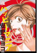 【21-25セット】後ハッピーマニア【単話】(フィールコミックス)