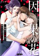 【11-15セット】因果の花～復讐の不倫女と罪だらけのサレ妻～　分冊版(バンチコミックス)