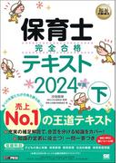 福祉教科書 保育士 完全合格テキスト 下 2024年版