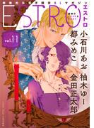 エストロ vol.11(バーズコミックス　エストロコレクション)