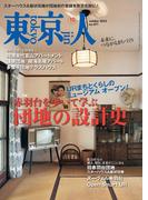 月刊「東京人」 2023年10月号 特集「赤羽台を歩いて学ぶ団地の設計史」 [雑誌]