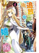 勇者パーティーを追放された俺だが、俺から巣立ってくれたようで嬉しい。……なので大聖女、お前に追って来られては困るのだが？（コミック） 4巻(ガンガンコミックスONLINE)