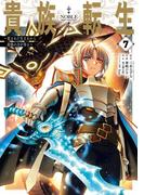 貴族転生　～恵まれた生まれから最強の力を得る～ 7巻(ガンガンコミックスＵＰ！)