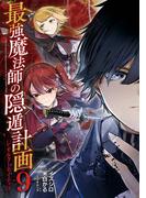最強魔法師の隠遁計画－ジ・オルターネイティブ－ 9巻(ガンガンコミックスＵＰ！)