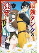 最強タンクの迷宮攻略　～体力9999のレアスキル持ちタンク、勇者パーティーを追放される～ 9巻(ガンガンコミックスＵＰ！)