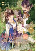 聖女のはずが、どうやら乗っ取られました 7巻(ガンガンコミックスＵＰ！)