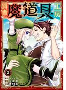 賢者の魔道具工房 3巻(ガンガンコミックスＵＰ！)