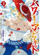パワー・アントワネット 3巻(ガンガンコミックスＵＰ！)
