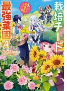 栽培チートで最強菜園～え、ただの家庭菜園ですけど？～ 4巻(ガンガンコミックスＵＰ！)