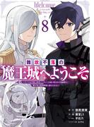 難攻不落の魔王城へようこそ～デバフは不要と勇者パーティーを追い出された黒魔導士、魔王軍の最高幹部に迎えられる～ ８巻(ガンガンコミックスＵＰ！)