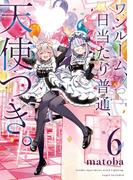 ワンルーム、日当たり普通、天使つき。 6巻(ガンガンコミックス)