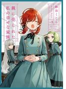 親に売られた私の幸せな家族 3巻(ガンガンコミックスONLINE)