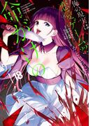 俺の現実は恋愛ゲーム？？　～かと思ったら命がけのゲームだった～ 18巻(ガンガンコミックスＵＰ！)