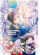 ザコ姫さまは生きのびたい！～処刑の危機は、姫プレイで乗り切ります～ 2巻(ガンガンコミックスONLINE)