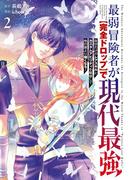 最弱冒険者が【完全ドロップ】で現代最強　自分だけのレアスキルとカスタムアビリティを駆使して他の誰より強くなる！ 2巻(ガンガンコミックスONLINE)