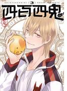 四百四鬼 3巻(Ｇファンタジーコミックス)